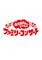 「おかあさんといっしょ」ファミリーコンサート ~ふしぎいっぱいミュージアム~