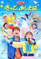 「おかあさんといっしょ」ファミリーコンサート ~きっと、あしたは~