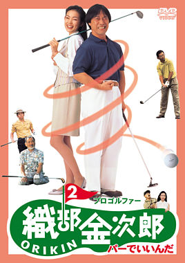 プロゴルファー 織部金次郎 ORIKIN 2 ~パーでいいんだ~