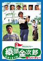 プロゴルファー 織部金次郎 ORIKIN 3 ~飛べバーディー~