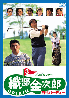 プロゴルファー 織部金次郎 ORIKIN 3 ~飛べバーディー~