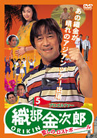 プロゴルファー 織部金次郎 ORIKIN 5 ~愛しのロストボール~