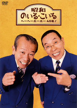 昭和のいる・こいる