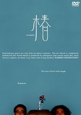 ラーメンズ第8回公演『椿』