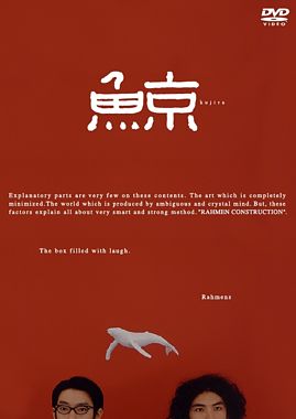 ラーメンズ第9回公演『鯨』