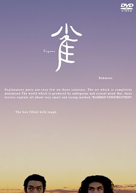 ラーメンズ第10回公演『雀』