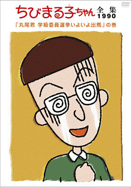ちびまる子ちゃん全集1990「丸尾君 学級委員選挙いよいよ出馬」の巻