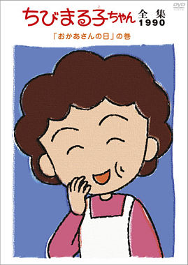ちびまる子ちゃん全集1990「おかあさんの日」の巻