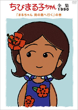 ちびまる子ちゃん全集1990「まるちゃん 南の島へ行く」の巻
