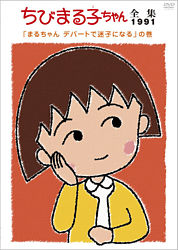 ちびまる子ちゃん全集1991 まるちゃん デパートで迷子になる の巻 ポニーキャニオン