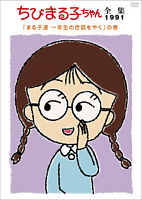 ちびまる子ちゃん全集1991「まる子達 一年生の世話をやく」の巻