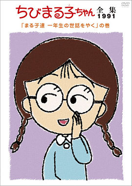 ちびまる子ちゃん全集1991「まる子達 一年生の世話をやく」の巻