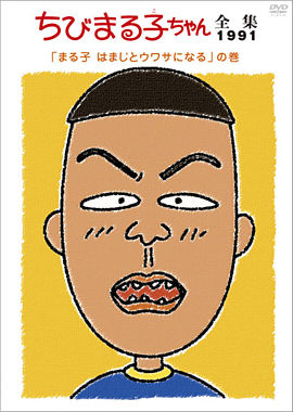 ちびまる子ちゃん全集1991「まる子 はまじとウワサになる」の巻