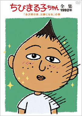ちびまる子ちゃん全集1992年「永沢君の家、火事になる」の巻