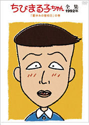 ちびまる子ちゃん全集1992年 夏休みの登校日 の巻 ポニーキャニオン