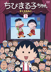 ちびまる子ちゃん さくらももこセレクション ポニーキャニオン ちびまる子ちゃん さくらももこセレクション ポニーキャニオン