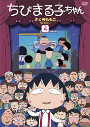 ちびまる子ちゃん さくらももこセレクション ポニーキャニオン ちびまる子ちゃん さくらももこセレクション ポニーキャニオン