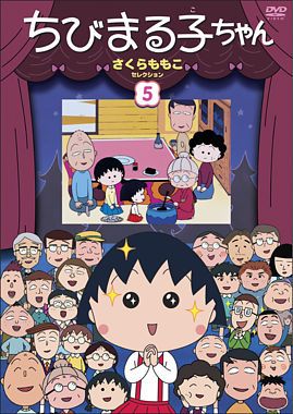 ちびまる子ちゃん さくらももこセレクション⑤