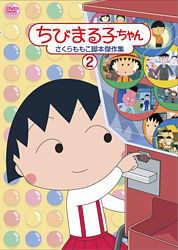 ちびまる子ちゃん さくらももこ脚本傑作集 ポニーキャニオン