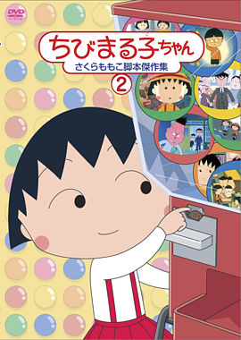 ちびまる子ちゃん さくらももこ脚本傑作集 ②