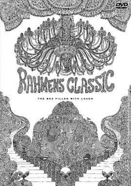 ラーメンズ第13回公演『CLASSIC』