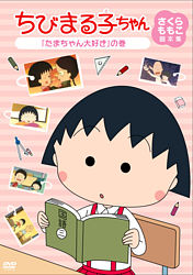 ちびまる子ちゃん さくらももこ脚本集 たまちゃん大好き の巻 ポニーキャニオン ちびまる子ちゃん さくらももこ脚本集 たまちゃん大好き の巻 ポニーキャニオン
