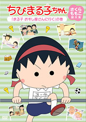 ちびまる子ちゃん さくらももこ脚本集 まる子 おすし屋さんへ行く の巻 ポニーキャニオン