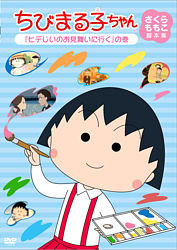 ちびまる子ちゃん さくらももこ脚本集 ヒデじいのお見舞いに行く の巻 ポニーキャニオン