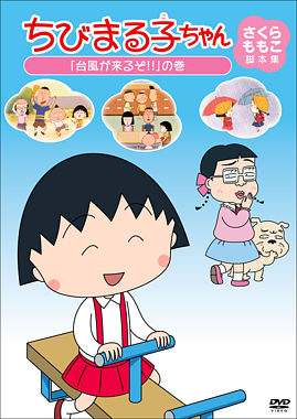 ちびまる子ちゃん さくらももこ脚本集 「台風が来るぞ!!」の巻