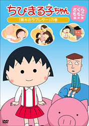 ちびまる子ちゃん さくらももこ脚本集 藤木のラブレター の巻 ポニーキャニオン