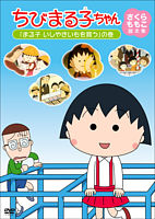 ちびまる子ちゃん さくらももこ脚本集 「まる子 いしやきいもを買う」の巻