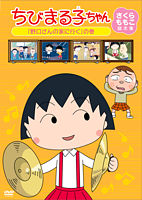ちびまる子ちゃん さくらももこ脚本集 「野口さんの家に行く」の巻