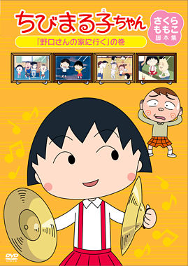 ちびまる子ちゃん さくらももこ脚本集 「野口さんの家に行く」の巻