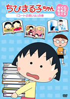 ちびまる子ちゃん さくらももこ脚本集 「コートの思い出」の巻