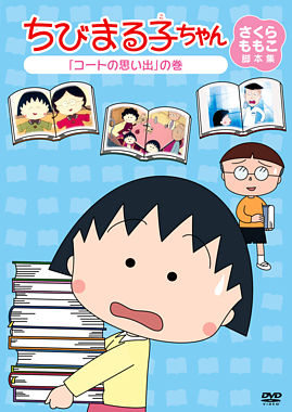 ちびまる子ちゃん さくらももこ脚本集 「コートの思い出」の巻