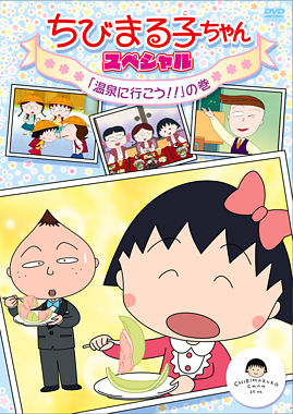 ちびまる子ちゃん スペシャル 「温泉に行こう!!」の巻