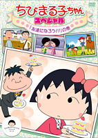 ちびまる子ちゃん スペシャル 「友達になろう!!」の巻