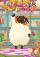 やんやんマチコ 1