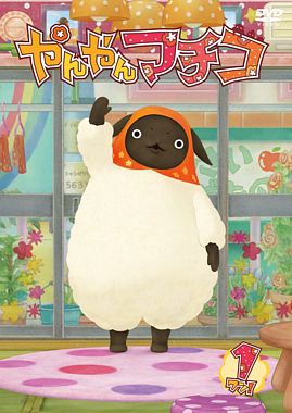 やんやんマチコ 1