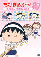 ちびまる子ちゃん さくらももこ脚本集 「おかあさん カゼで寝込む」の巻