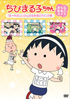 ちびまる子ちゃん さくらももこ脚本集 「佐々木のじいさんの花を見に行く」の巻