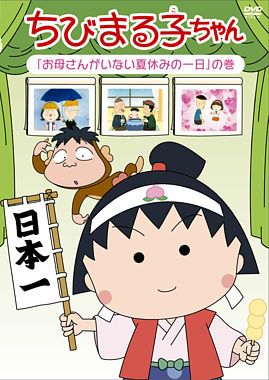 ちびまる子ちゃん 「お母さんがいない夏休みの一日」の巻