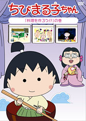 ちびまる子ちゃん 料理を作ろう の巻 ポニーキャニオン ちびまる子ちゃん 料理を作ろう の巻 ポニーキャニオン