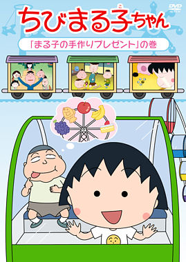 ちびまる子ちゃん 「まる子の手作りプレゼント」の巻