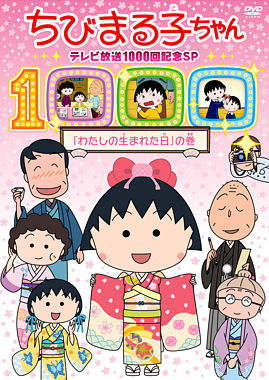 ちびまる子ちゃん テレビ放送1000回記念スペシャル「わたしの生まれた日」の巻