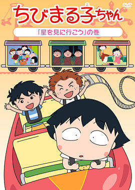 ちびまる子ちゃん 「星を見に行こう」の巻