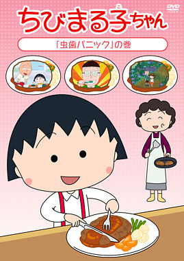 ちびまる子ちゃん「虫歯パニック」の巻