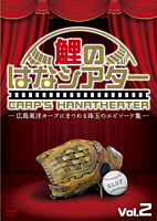 -広島東洋カープにまつわる珠玉のエピソード集-鯉のはなシアター VOL.2