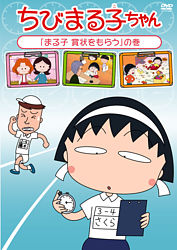 ちびまる子ちゃん まる子 賞状をもらう の巻 ポニーキャニオン ちびまる子ちゃん まる子 賞状をもらう の巻 ポニーキャニオン