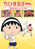 ちびまる子ちゃん「家族会議をしよう」の巻